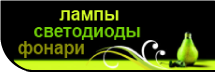 lampa.by - лампы, светодиоды, фонари
